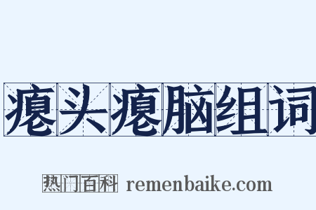 瘪头瘪脑组词是什么意思的图片